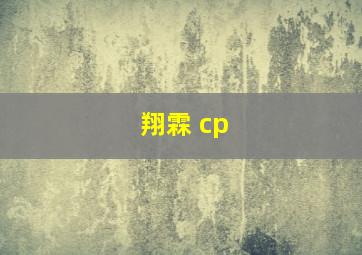 翔霖 cp